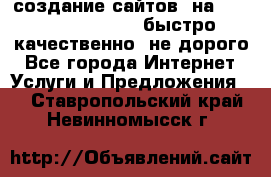 создание сайтов  на joomla, wordpress . быстро ,качественно ,не дорого - Все города Интернет » Услуги и Предложения   . Ставропольский край,Невинномысск г.